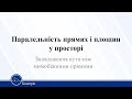 Паралельність прямих і площин у просторі. Знаходження кута між мимобіжними прямим. Геометрія 10 клас