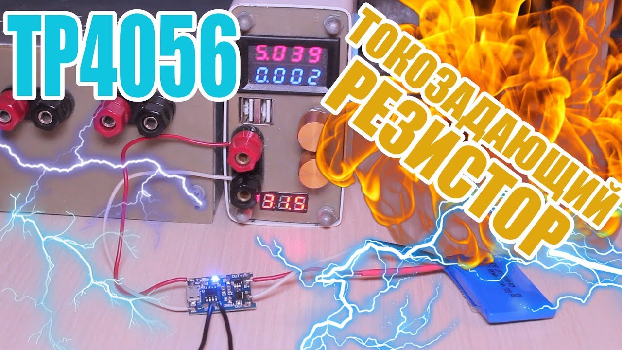 Tp4056 резистор тока зарядки