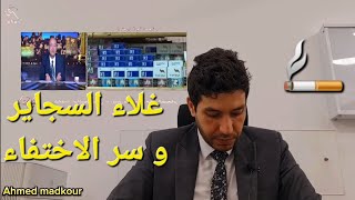 ارتفاع اسعار السجائر و سر الاختفاء من الاسواق ? - الاقلاع عن التدخين