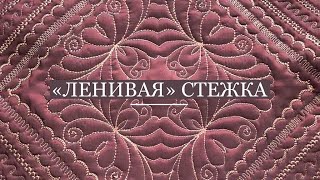 Ленивая стежка. Стежка усиленной строчкой и прямой строчкой. Стежка декоративными строчками #odarki