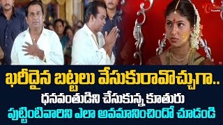 ఖరీదైన బట్టలు వేసుకురావొచ్చుగా..పుట్టింటివారిని కూతురు ఎలా అవమానించిందో.. Ultimate Scene | TeluguOne