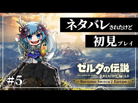 【＃初見ネタばれブレワイ】初見なのにティアキンであらすじネタバレされました#5【竜田万秋/Vtuber】
