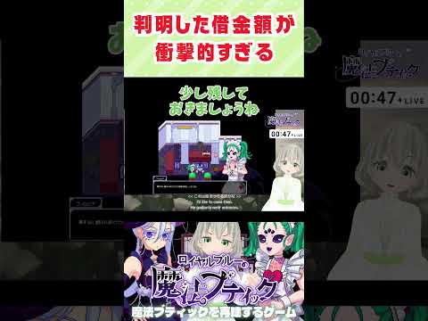 判明した借金額が衝撃的すぎる／花白もか #ロイヤルブルーの魔法ブティック #切り抜き #ほわもか