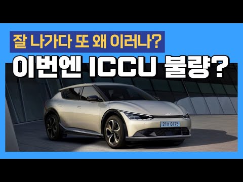 이번엔 <strong>ICCU</strong> 불량? 잘 나가다 또 왜 이러나?