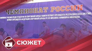Чемпионат России по спортивной борьбе среди студентов стартовал в Якутске