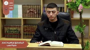 تلاوة من سورة آل عمران في مسابقة بلبل النجاح الثانية/الطالب في كلية الطب إبراهيم نصار .