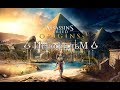 Assassin's Creed: Истоки - Игрофильм