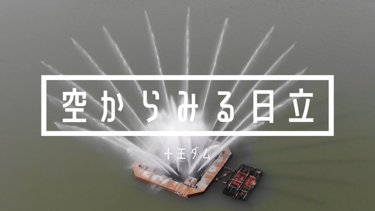 空からみる日立【十王ダム】