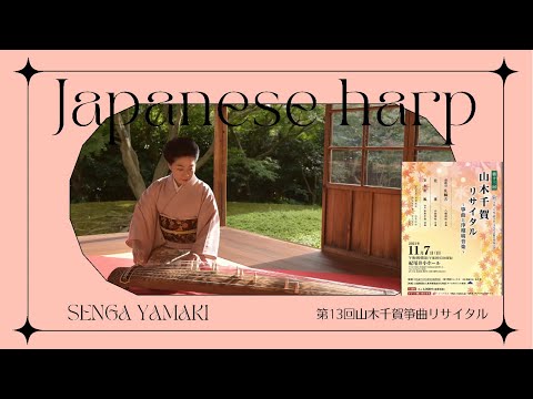 第13回山木千賀リサイタル（箏曲と浄瑠璃音楽）山田流箏曲 三味線 山木千賀#Japanese#koto#traditional#yamaki#KIMONO#shamisen