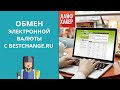 Как найти лучший обменник электронной валюты с Bestchange.ru | Лайфхакер