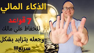 مفهوم الذكاء المالي | 7 قواعد للحفاظ علي أموالك وجعله يتزايد بسرعة خيالية | شاهد للنهاية