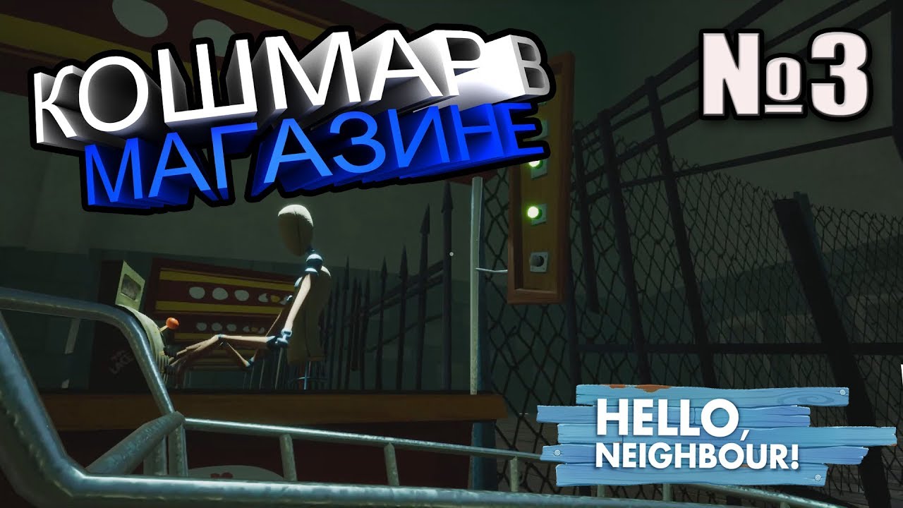 Привет кошмаров. Hello Neighbor кошмар школа. Кошмар супермаркет привет сосед. Hello Neighbor акт 3 кошмар. Hello Neighbor кошмар супермаркет продукты.