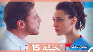 نبضات قلب الحلقة 15 HD