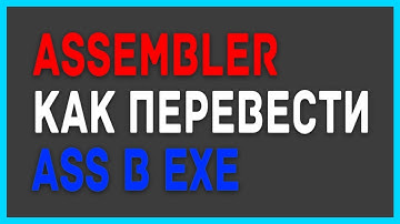 Ассемблер Как скомпилировать asm в exe 2019