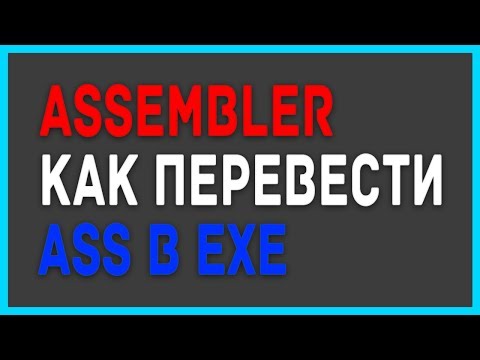 Видео: Ассемблер Как скомпилировать asm в exe 2019