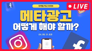 메타 광고 진행하는 방법?! - 5월 31일 오전 마케팅 학교 라이브