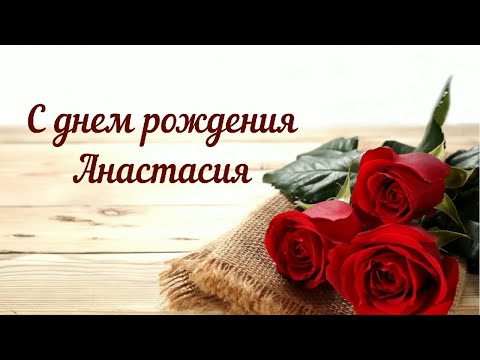 Анастасия С Днем рождения. Красивое поздравление