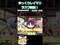 【東方ロストワード】1500周ぐらいしてゆっくりレイマリラスワ開放!#東方ロストワード #ゆっくり実況 #東方lw#ゆっくり
