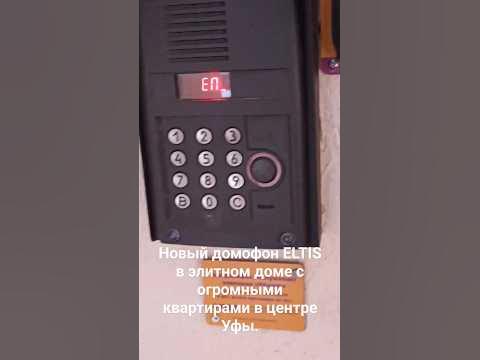 Новый домофон ELTIS в элитном доме с огромными квартирами в центре Уфы ...