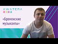 [AWATERA KIDS] Бременские музыканты