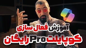 آموزش فعال سازی طرح یک ساله رایگان هوش مصنوعی کوپایلت پرو | Copilot Pro