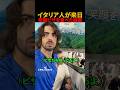 イタリア人が来日 老舗ピザを食べた結果 #shortsのサムネイル