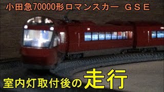 鉄道模型Ｎゲージ 小田急70000形ロマンスカーGSE7両セット【全車室内灯走行動画】