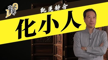 化小人？  2025-11-11 第82集#觀蓮靜舍 #直播 #希望大家持支