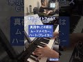 東京...ナイト・フェイス C-C-B cover   たえたかC  2026.6.20#ピアノ弾き語り #ドラム