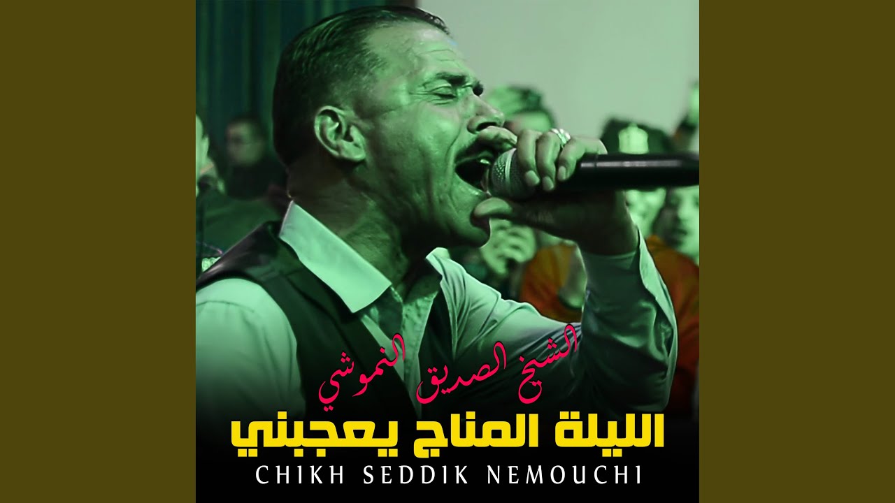 Lila Lmanége Ye3jebni