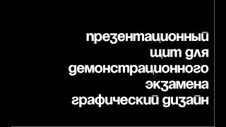 Презентационный щит для Демонстрационного экзамена Графический дизайн