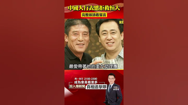 爆中國人行表態「拒救」恆大！ 揭許家印為習經濟爛帳背鍋？！  #57爆新聞 - 天天要聞