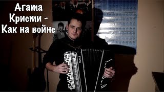 Агата Кристи - Как на войне (кавер под баян)