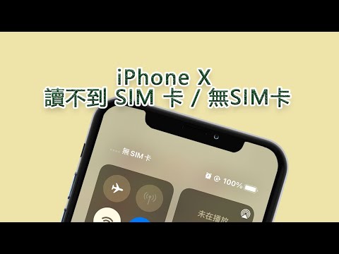 iPhone X 讀不到 SIM 卡 / 無SIM卡