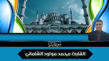 القارئ محمد مولود الشاماني تلاوة عراقيه من سورة سبأ من الآيه ١ إلى الآيه ٢٩