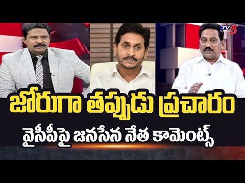 జోరుగా తప్పుడు ప్రచారం : Janasena Leader Srinivas Comments On YCP | Slams CM Jagan | TV5 News - TV5NEWS