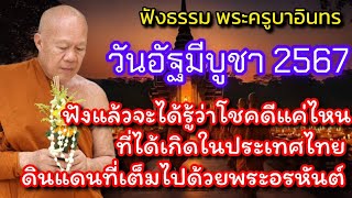 30/5/67 ฟังธรรมล่าสุดวันนี้ วันอัฐมีบูชา พระครูบาอินทร วัดสันป่ายางหลวง จังหวัดลำพูน