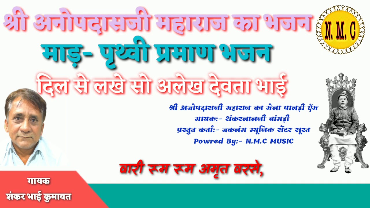 दिल से लखे सो अलेख देवता// dil se lakhe so alekh devta// पृथ्वी प्रमाण भजन// pruthvi praman bhajan