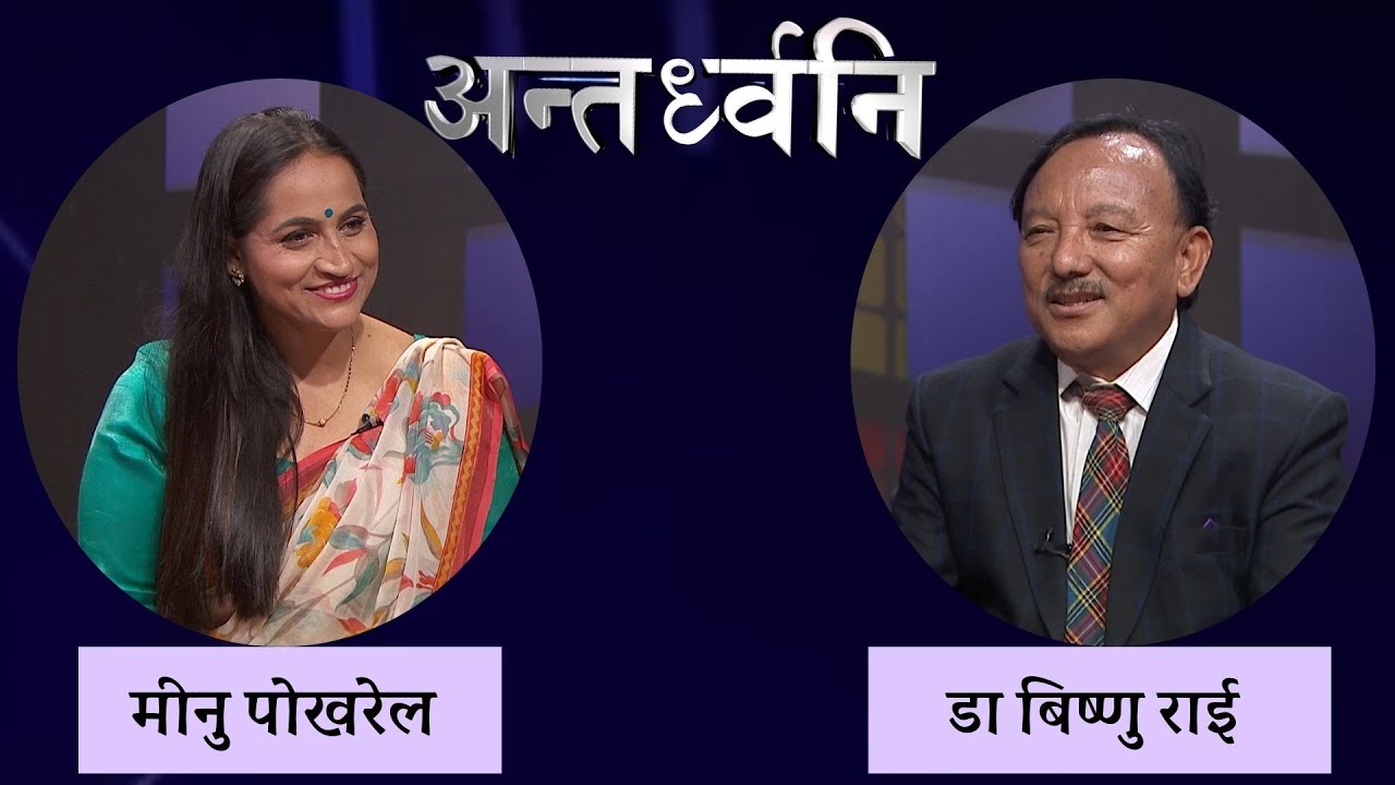 साहित्यकार - Prof. Dr Bishnu Rai | ANTARDHONI | NTV Plus 2082-02-09 ...