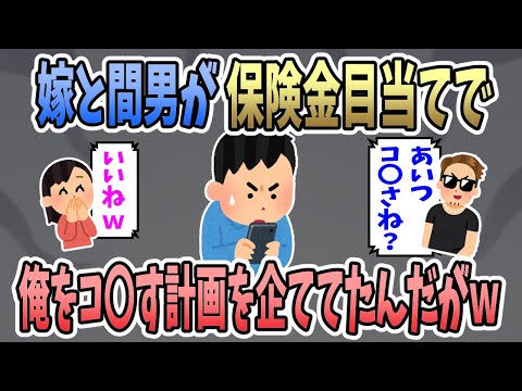 【2ch修羅場】浮気してる嫁のスマホを確認したら嫁と間男が保険金目当てで俺をコ〇す計画を企ててたんだが・・・