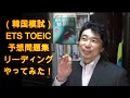 TOEICerシュウの教材紹介「ETS TOEIC予想問題集RC（韓国模試）編」#124