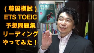 TOEICerシュウの教材紹介「ETS TOEIC予想問題集RC（韓国模試）編」#124