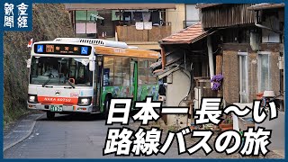 【探訪】発車オーライ　日本一長い路線バスの旅