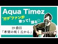 【Aqua Timez全曲カバー】19曲目「希望の咲く丘から」【ガチファンが歌って語る】