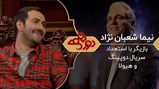 Dorehami Mehran Modiri E 32  دورهمی مهران مدیری با نیما شعبان نژاد