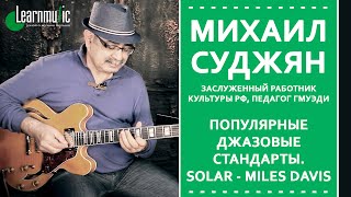 Джазовые стандарты на гитаре - Solar (Miles Davis) - Михаил Суджян