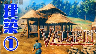 【Valheim】整地して本格的に拠点作り：ソロ建築編①