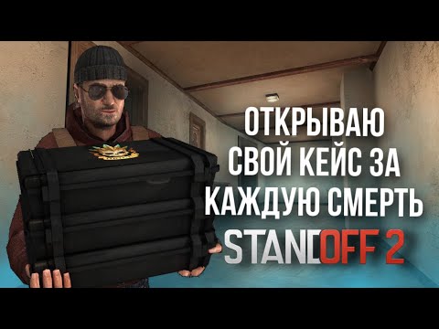ОТКРЫВАЮ СВОЙ КЕЙС ,,HIMI” НА САЙТЕ ЗА КАЖДУЮ СМЕРТЬ STANDOFF2