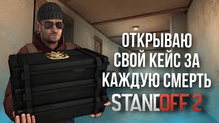 ОТКРЫВАЮ СВОЙ КЕЙС ,,HIMI” НА САЙТЕ ЗА КАЖДУЮ СМЕРТЬ STANDOFF2