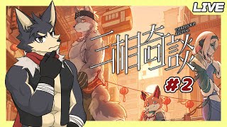【三相奇談 # ２】参宝と導師の家でのミステリーに挑戦しよう！【やたの かがみ/獣人Vtuber/Reverse Clock】